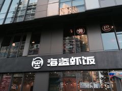 -海盗虾饭·剥好的小龙虾饭(SOHO尚都店)