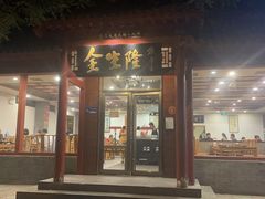 -金生隆(六铺炕店)
