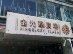 -金光华广场