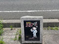 -青山刚昌故乡馆