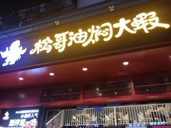 门面-松哥油焖大虾(科技园店)