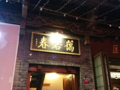 门面-蔼若春.传承三十年云南菜(金碧公园店)