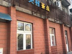 门面-中关村茶点