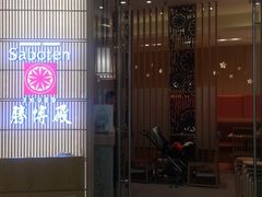 门面-胜博殿日式炸猪排(西红门店)