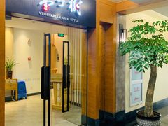 门面-枣子树·素食餐厅(普陀山店)