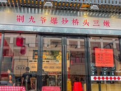 -荆九爷爆炒桥头三嫩(浙大店)