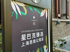 -星巴克臻选(思南公馆店)
