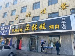 门面-青海名吃尕张娃非遗烤肉(海湖总店)