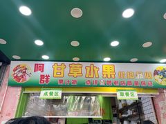 -阿群甘草水果