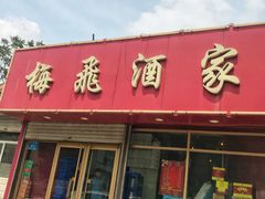 门面-梅飞酒家(桑园路店)