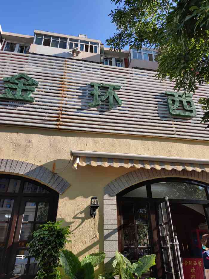 金环西餐厅(平山道店)-"这家西餐厅已经在我的收藏夹里躺了好几年了.