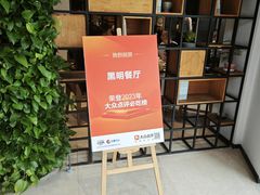 -黑明餐厅(白鹭洲店)