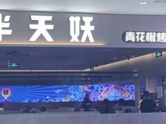 -半天妖烤鱼(绿地大融城店)