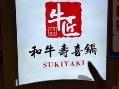 -牛匠和牛寿喜锅(西安总店)