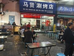 -马贤涮烤(超英·长乐家园店)