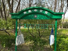 -玲珑塔公园