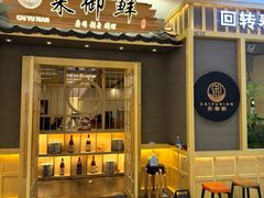 -采御鲜·回转寿司(汕头万达店)