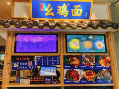 -十一街幺鸡成都担担面(悠方店)