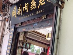 -同利肉燕老铺(澳门路店)