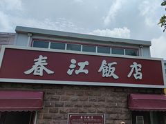 -春江饭店(共青团路总店)