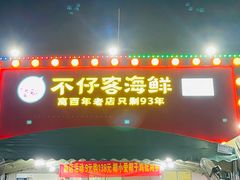 门面-琼大师东方烤乳猪(亚特兰蒂斯店)
