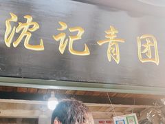 门面-沈记青团