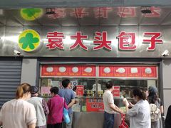 门面-袁大头包子(光华路店)