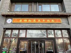 -吾穆勒蓬灰牛肉面·清真(北滨河中路店)