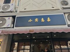 -小实惠嘉(威海路店)