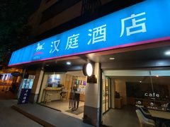 -汉庭(上海世博塘桥地铁站店)