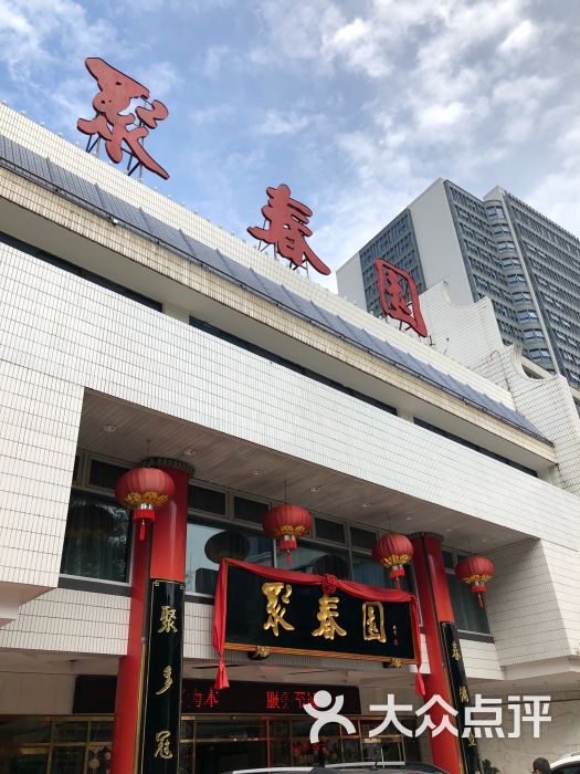 聚春园大酒店(东街口总店)图片 第171张