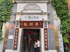 -松针蔡记蒸饺(花园路店)