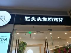 门面-石头先生的烤炉(济南领秀城贵和店)