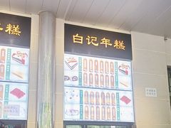 -清真·白记年糕(牛街北口店)