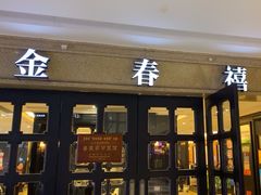 -金春禧(世茂国际广场店)