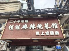 -佳佳麻辣烧菜馆