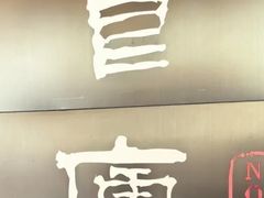 -食廬(浦东嘉里城店)