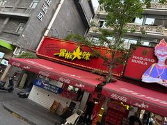 -冒椒火辣(奎星楼街店)