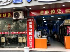 -重庆麻辣烫(国权路店)