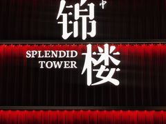 -锦楼·臻选新杭帮(杭州中心店)