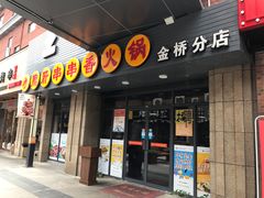 门面-小郡肝串串香火锅(金桥店)