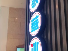 门面-敏华冰厅(番禺天河城店)