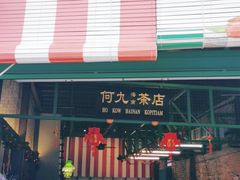 -何九海南茶店(鬼仔巷店)