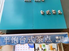 -半饱台式茶点