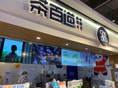 -茶百道(盛京大奥莱店)