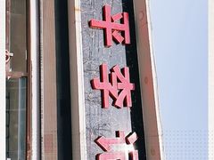 门面-宛平李记小吃(东关街店)