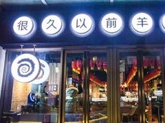 门面-很久以前羊肉串(清河店)
