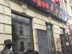 门面-北三老太太烧烤(人生一串上榜店)