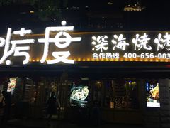 门面-路边摊小炉子烧烤