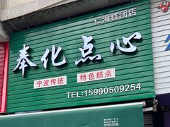 -奉化点心(呼童街店)